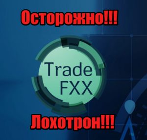 Tradefxx лохотрон, мошенники, жулики