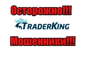 TraderKing жулики, лохотрон, мошенники