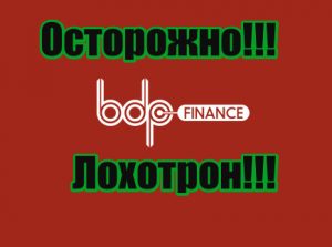 BDP Finance мошенники, жулики, лохотрон