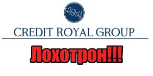 Credit Royal Group лохотрон, жулики, мошенники