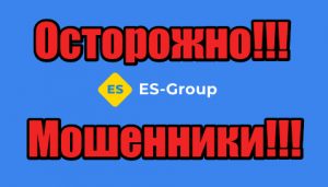 ES-Group лохотрон, жулики, аферисты