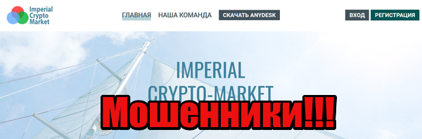 Imperial Crypto Market мошенники, жулики, аферисты