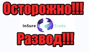 InSure Trade лохотрон, жулики, мошенники