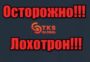TKS Global жулики, мошенники, аферисты