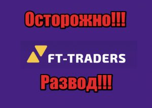 FT-Traders мошенники, жулики, аферисты