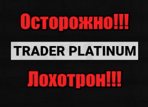 Trader Platinum жулики, мошенники, лохотрон