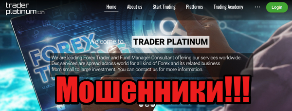 Trader Platinum мошенники, жулики, аферисты