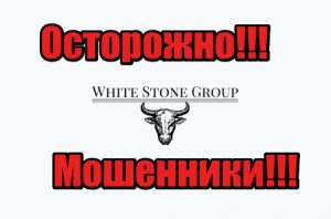White Stone Group мошенники, жулики, аферисты
