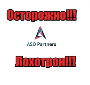 ASO Partners жулики, мошенники, аферисты