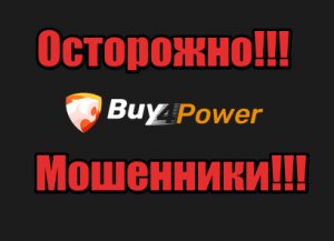 Buy4Power жулики, мошенники, аферисты