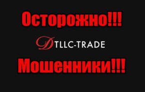 Dtllc-trade лохотрон