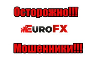 EuroFX жулики, мошенники, аферисты