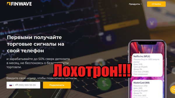 FinWave жулики, мошенники, аферисты