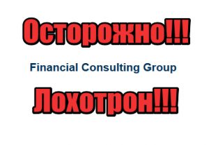 Financial Consulting Group мошенники, жулики
