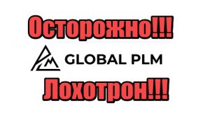 Global PLM жулики, мошенники, аферисты