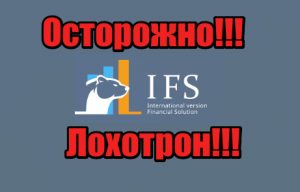 IFS Financial Solution лохотрон