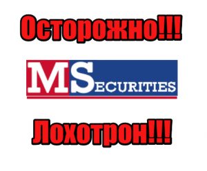 M-Securities жулики, мошенники, аферисты