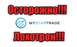 MyStartrade жулики, мошенники, аферисты