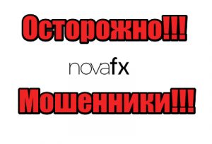 NovaFX жулики, мошенники, аферисты