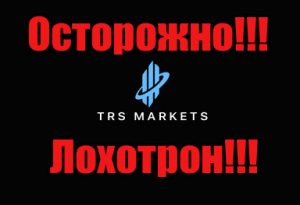 TRS Markets мошенники