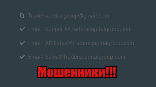 Traders Capital Group жулики, мошенники, аферисты