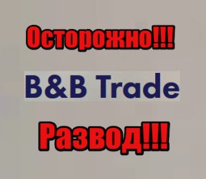 B&B Trade мошенники, жулики, аферисты
