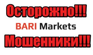 Bari Markets мошенники, жулики, аферисты