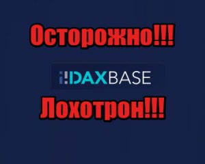 DaxBase мошенники, жулики