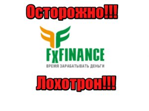 FxFinance мошенники, жулики, лохотрон