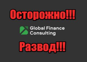Global Finance Consulting мошенники