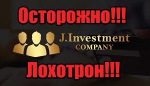 J.Investment Company мошенники, жулики, аферисты