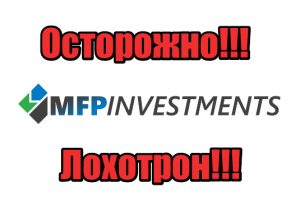 MFPInvestments мошенники, жулики, аферисты