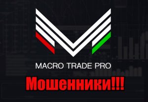 Macro Trade Pro мошенники, жулики, аферисты