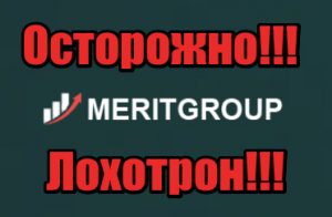 MeritGroup мошенники, жулики, аферисты