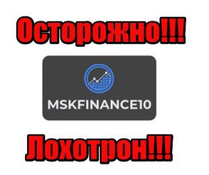 Mskfinance10 жулики, аферисты, мошенники