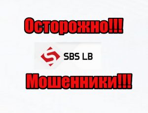 SBS LB мошенники, жулики, аферисты