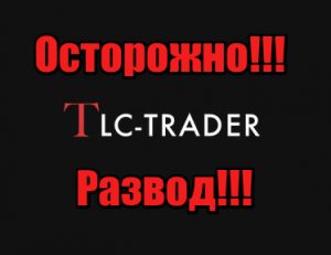 Tlc-trader мошенники, жулики, аферисты