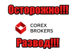Corex Brokers мошенники, лохотрон, жулики