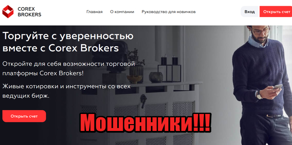 Corex Brokers мошенники, жулики, аферисты