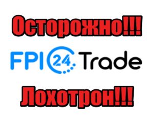 FPI24 Trade мошенники, жулики, аферисты