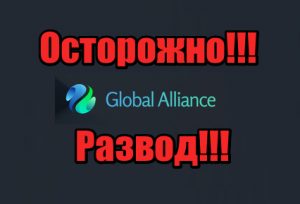 Global Alliance мошенники, жулики, аферисты