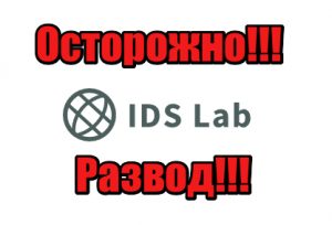 IDS Lab мошенники, жулики, аферисты