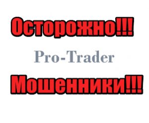 Pro-trader мошенники