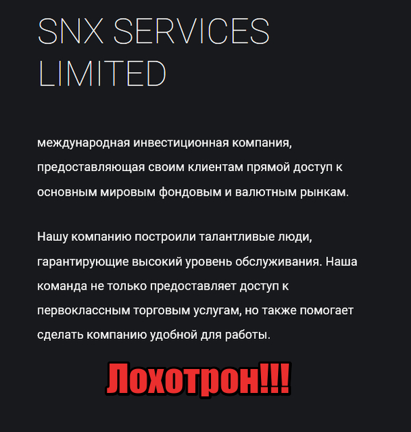 SNX Services Limited мошенники, жулики, лохотрон