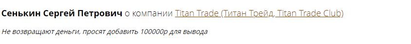 Titan Trade Club отзывы