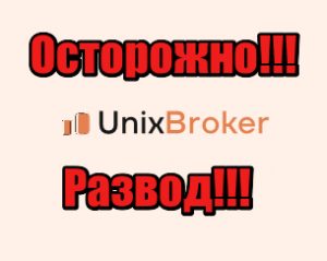 UnixBroker мошенники