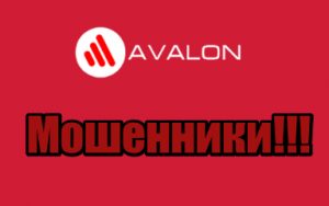 AvalonSec мошенники, жулики, лохотрон