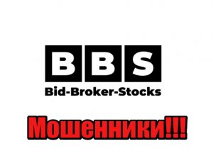 Bid Broker Stocks мошенники, жулики, аферисты