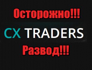 CX-traders лохотрон, мошенники
