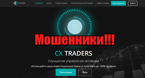 CX-traders лохотрон, мошенники, жулики